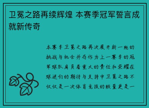 卫冕之路再续辉煌 本赛季冠军誓言成就新传奇