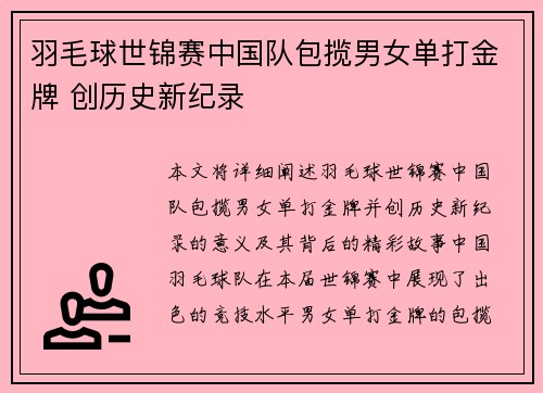 羽毛球世锦赛中国队包揽男女单打金牌 创历史新纪录