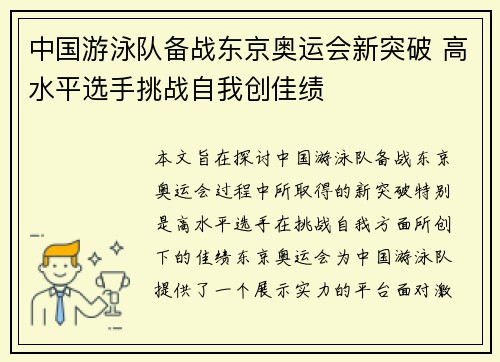 中国游泳队备战东京奥运会新突破 高水平选手挑战自我创佳绩