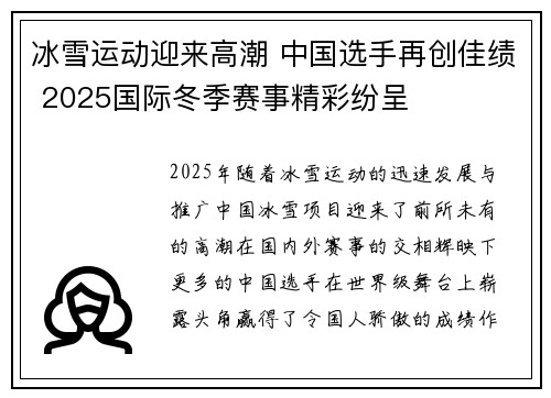 冰雪运动迎来高潮 中国选手再创佳绩 2025国际冬季赛事精彩纷呈