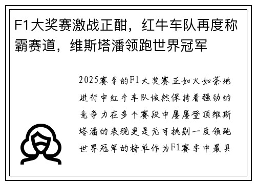 F1大奖赛激战正酣，红牛车队再度称霸赛道，维斯塔潘领跑世界冠军