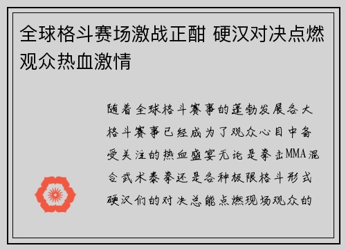 全球格斗赛场激战正酣 硬汉对决点燃观众热血激情