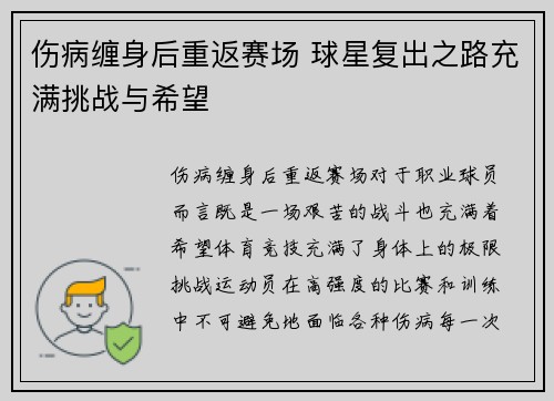 伤病缠身后重返赛场 球星复出之路充满挑战与希望