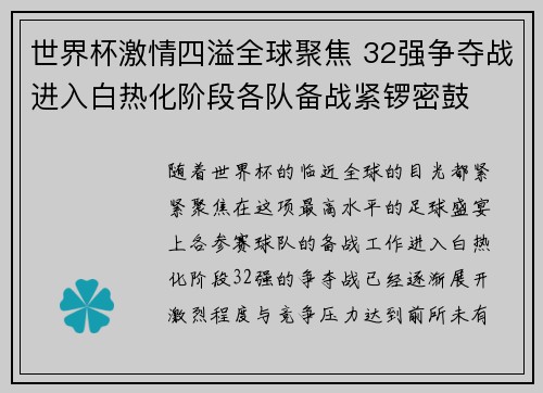 世界杯激情四溢全球聚焦 32强争夺战进入白热化阶段各队备战紧锣密鼓