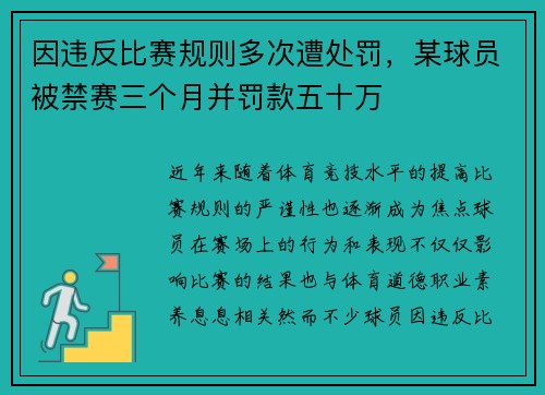 因违反比赛规则多次遭处罚，某球员被禁赛三个月并罚款五十万