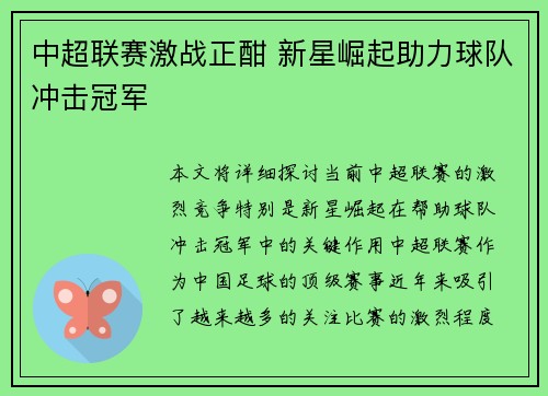 中超联赛激战正酣 新星崛起助力球队冲击冠军