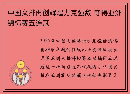 中国女排再创辉煌力克强敌 夺得亚洲锦标赛五连冠