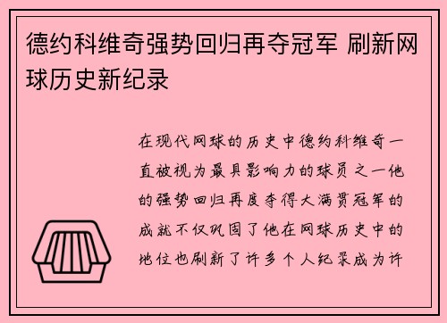 德约科维奇强势回归再夺冠军 刷新网球历史新纪录