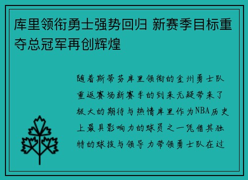 库里领衔勇士强势回归 新赛季目标重夺总冠军再创辉煌