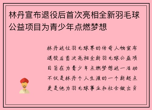 林丹宣布退役后首次亮相全新羽毛球公益项目为青少年点燃梦想