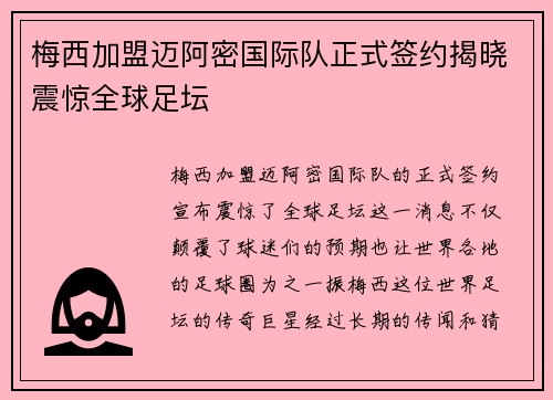 梅西加盟迈阿密国际队正式签约揭晓震惊全球足坛