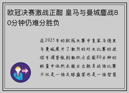 欧冠决赛激战正酣 皇马与曼城鏖战80分钟仍难分胜负