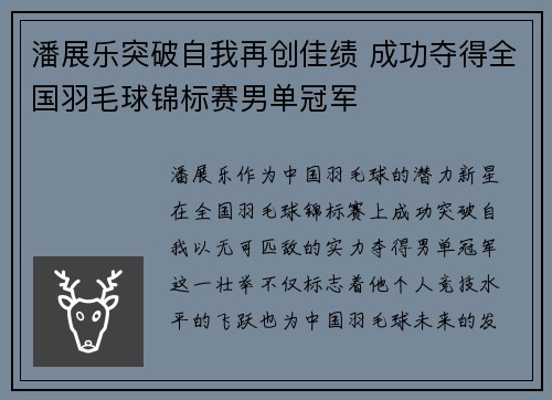 潘展乐突破自我再创佳绩 成功夺得全国羽毛球锦标赛男单冠军