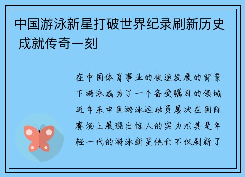 中国游泳新星打破世界纪录刷新历史 成就传奇一刻