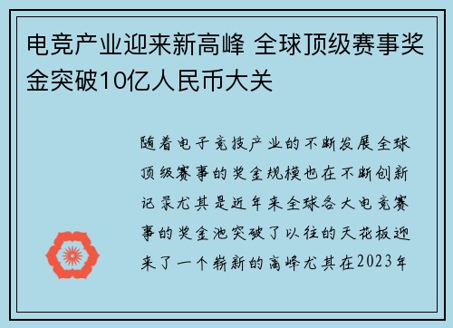 电竞产业迎来新高峰 全球顶级赛事奖金突破10亿人民币大关