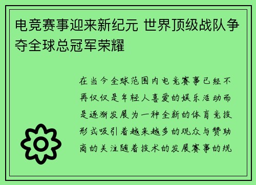 电竞赛事迎来新纪元 世界顶级战队争夺全球总冠军荣耀
