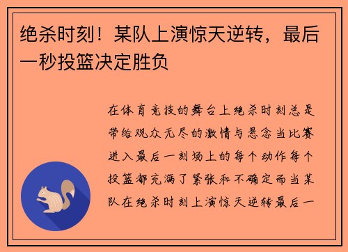 绝杀时刻！某队上演惊天逆转，最后一秒投篮决定胜负