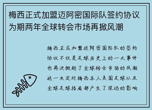 梅西正式加盟迈阿密国际队签约协议为期两年全球转会市场再掀风潮