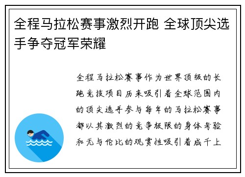 全程马拉松赛事激烈开跑 全球顶尖选手争夺冠军荣耀