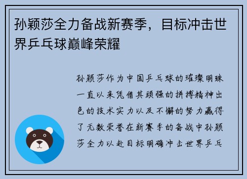 孙颖莎全力备战新赛季，目标冲击世界乒乓球巅峰荣耀