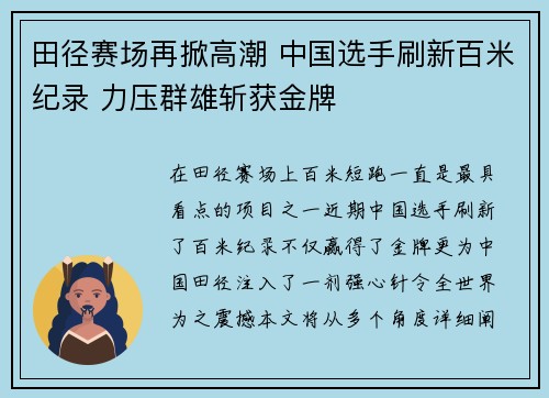 田径赛场再掀高潮 中国选手刷新百米纪录 力压群雄斩获金牌