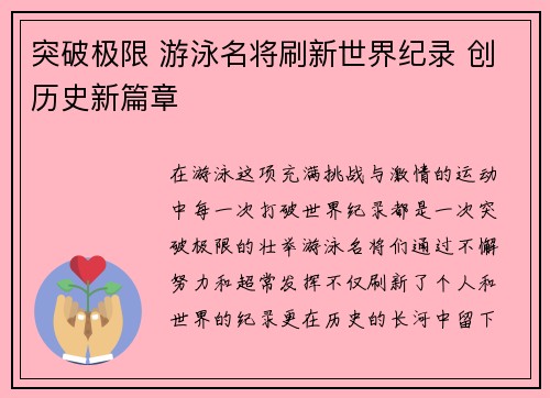 突破极限 游泳名将刷新世界纪录 创历史新篇章