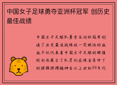 中国女子足球勇夺亚洲杯冠军 创历史最佳战绩