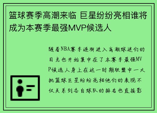 篮球赛季高潮来临 巨星纷纷亮相谁将成为本赛季最强MVP候选人