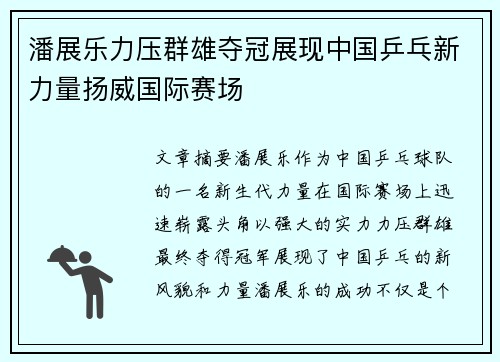 潘展乐力压群雄夺冠展现中国乒乓新力量扬威国际赛场