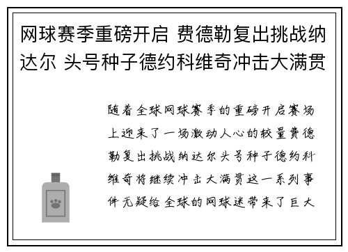 网球赛季重磅开启 费德勒复出挑战纳达尔 头号种子德约科维奇冲击大满贯