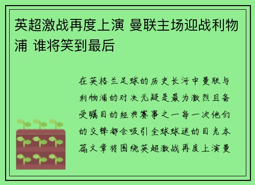 英超激战再度上演 曼联主场迎战利物浦 谁将笑到最后