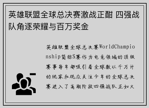 英雄联盟全球总决赛激战正酣 四强战队角逐荣耀与百万奖金