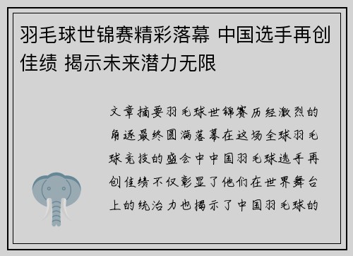 羽毛球世锦赛精彩落幕 中国选手再创佳绩 揭示未来潜力无限