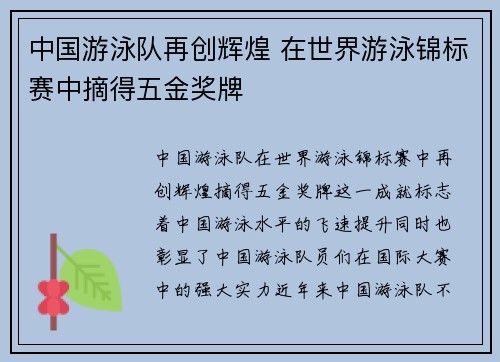 中国游泳队再创辉煌 在世界游泳锦标赛中摘得五金奖牌