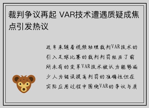 裁判争议再起 VAR技术遭遇质疑成焦点引发热议