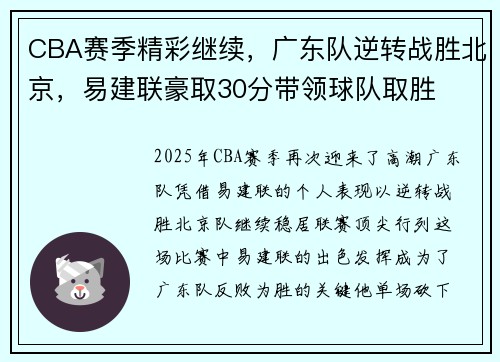 CBA赛季精彩继续，广东队逆转战胜北京，易建联豪取30分带领球队取胜