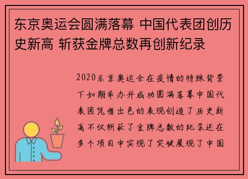 东京奥运会圆满落幕 中国代表团创历史新高 斩获金牌总数再创新纪录