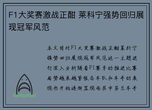F1大奖赛激战正酣 莱科宁强势回归展现冠军风范