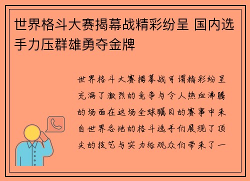 世界格斗大赛揭幕战精彩纷呈 国内选手力压群雄勇夺金牌