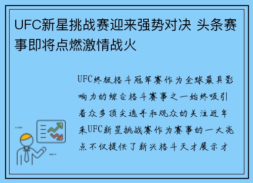 UFC新星挑战赛迎来强势对决 头条赛事即将点燃激情战火