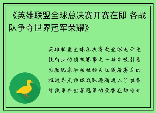 《英雄联盟全球总决赛开赛在即 各战队争夺世界冠军荣耀》