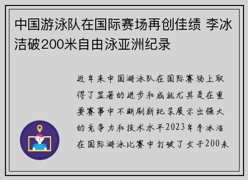中国游泳队在国际赛场再创佳绩 李冰洁破200米自由泳亚洲纪录