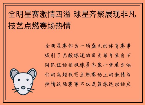 全明星赛激情四溢 球星齐聚展现非凡技艺点燃赛场热情