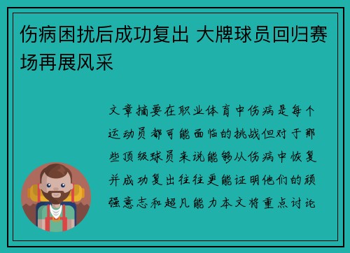 伤病困扰后成功复出 大牌球员回归赛场再展风采