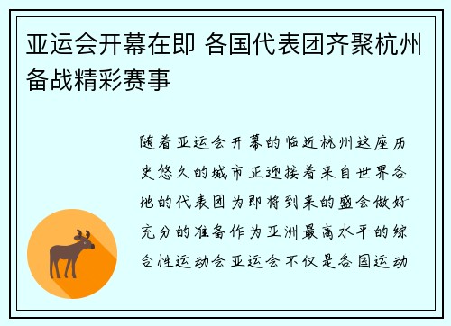 亚运会开幕在即 各国代表团齐聚杭州备战精彩赛事