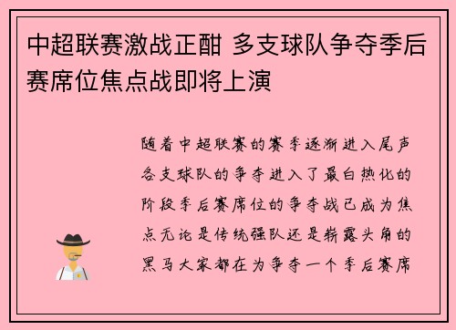 中超联赛激战正酣 多支球队争夺季后赛席位焦点战即将上演