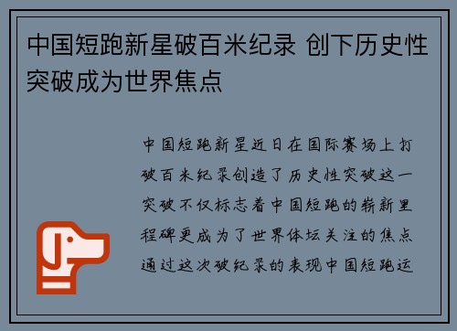 中国短跑新星破百米纪录 创下历史性突破成为世界焦点