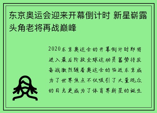 东京奥运会迎来开幕倒计时 新星崭露头角老将再战巅峰