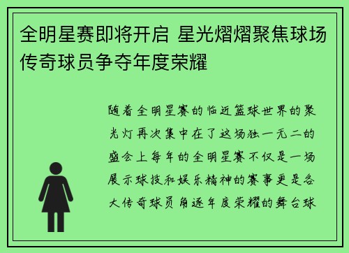 全明星赛即将开启 星光熠熠聚焦球场传奇球员争夺年度荣耀