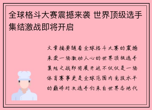 全球格斗大赛震撼来袭 世界顶级选手集结激战即将开启